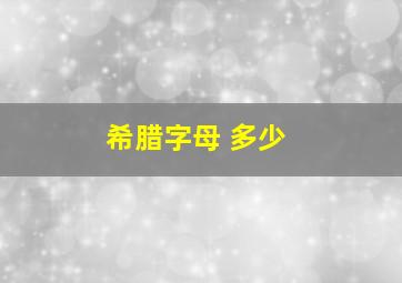 希腊字母 多少